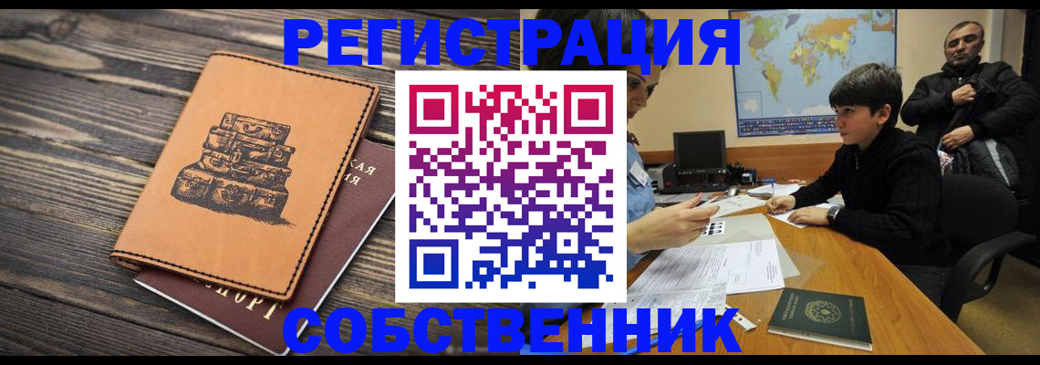 прописка от собственника в Шилке
